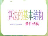 高一数学人教A版必修3课件：1.1.2《 程序框图》4