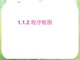 高一数学人教A版必修3课件：1.1.2 《程序框图》6