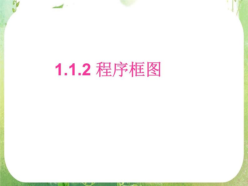 高一数学人教A版必修3课件：1.1.2 《程序框图》6第1页