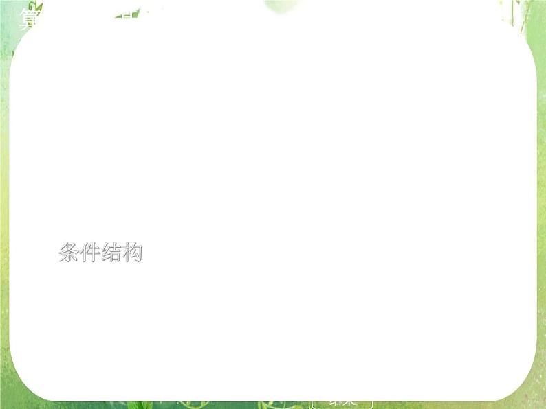 高一数学人教A版必修3课件：1.1.2 《程序框图》6第6页
