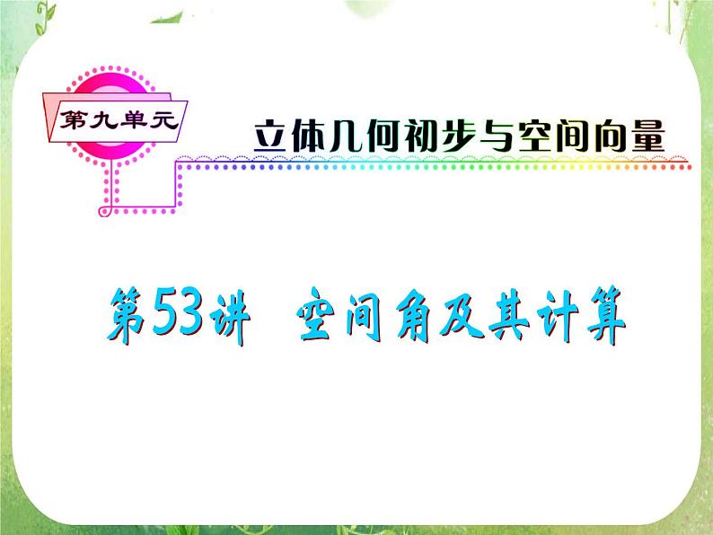 2012届高考数学（理科）一轮复习课件（人教版）第9单元第53讲 空间角及其计算第1页