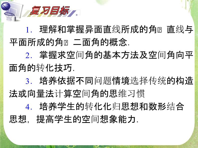 2012届高考数学（理科）一轮复习课件（人教版）第9单元第53讲 空间角及其计算第2页