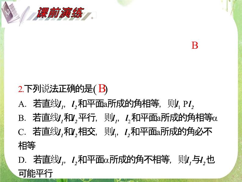 2012届高考数学（理科）一轮复习课件（人教版）第9单元第53讲 空间角及其计算第3页