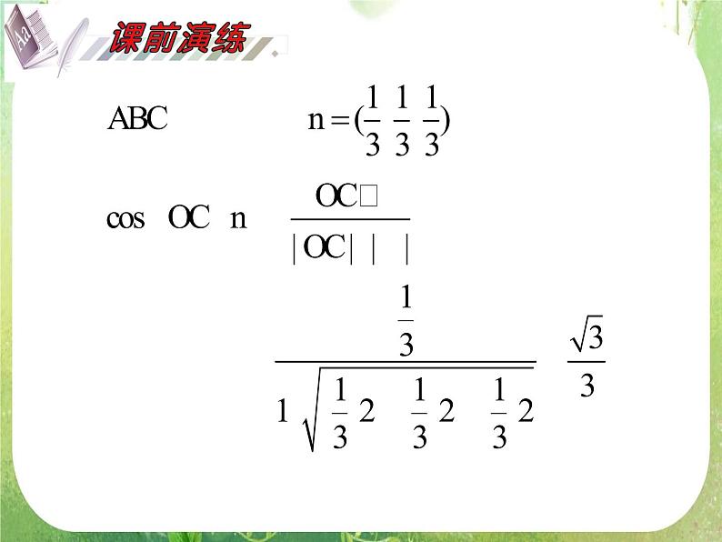 2012届高考数学（理科）一轮复习课件（人教版）第9单元第53讲 空间角及其计算第5页
