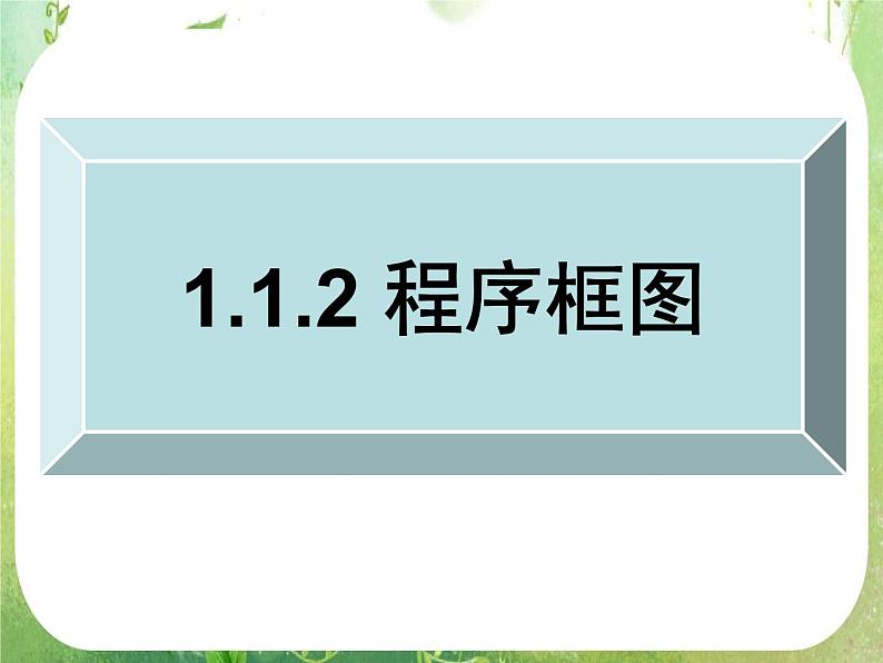 2012高考数学一轮复习：1.1.2《程序框图》课件（人教A版必修3）01
