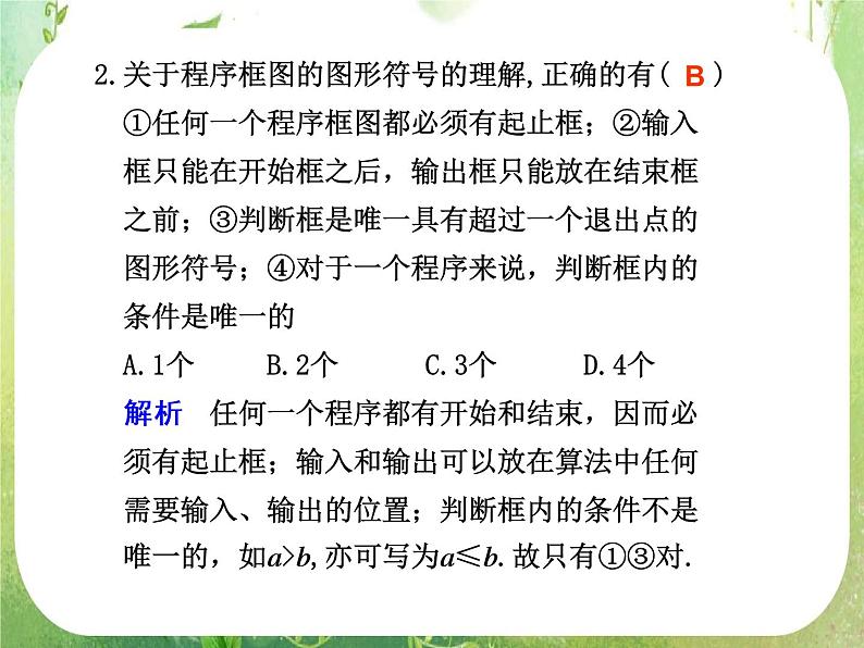 2012届高考数学一轮复习课件（理科）13.1  《算法与程序框图》新人教版必修3第6页