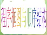 高一数学 1.1.2-1《程序框图和算法的逻辑》课件1（新人教A版必修3）
