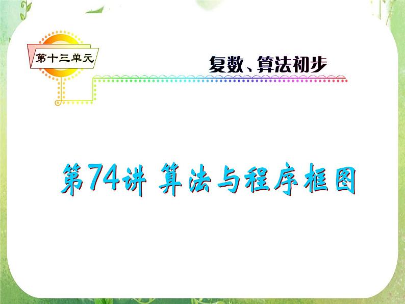 2012届高考数学（理科）一轮复习课件（人教版）第13单元第74讲 算法与程序框图第1页