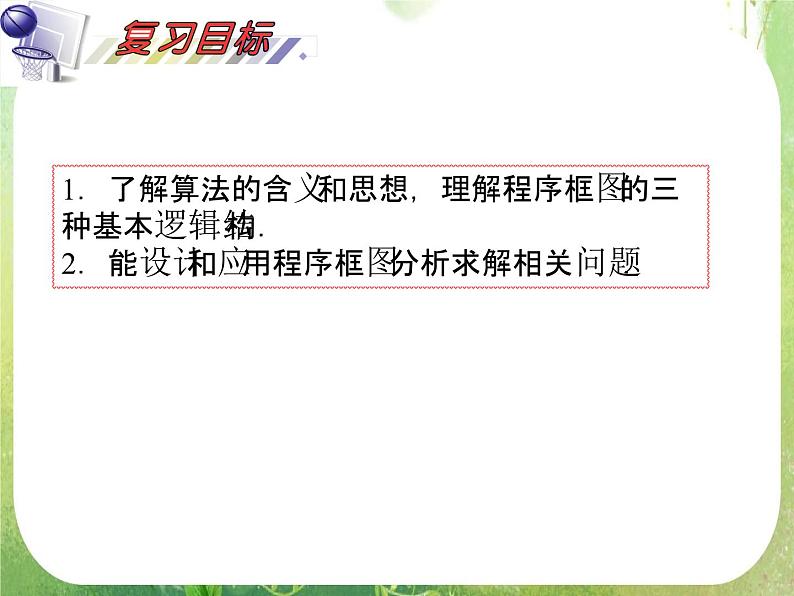 2012届高考数学（理科）一轮复习课件（人教版）第13单元第74讲 算法与程序框图第2页