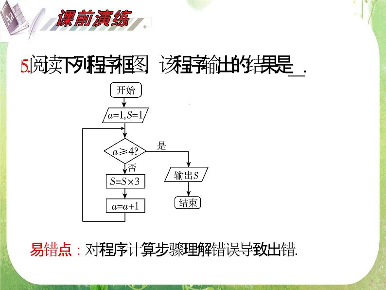 2012届高考数学（理科）一轮复习课件（人教版）第13单元第74讲 算法与程序框图第7页