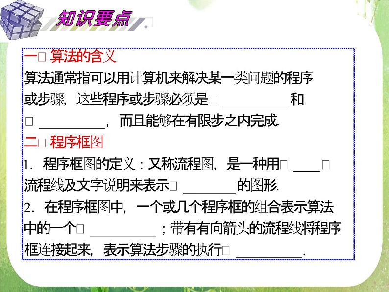 2012届高考数学（理科）一轮复习课件（人教版）第13单元第74讲 算法与程序框图第8页
