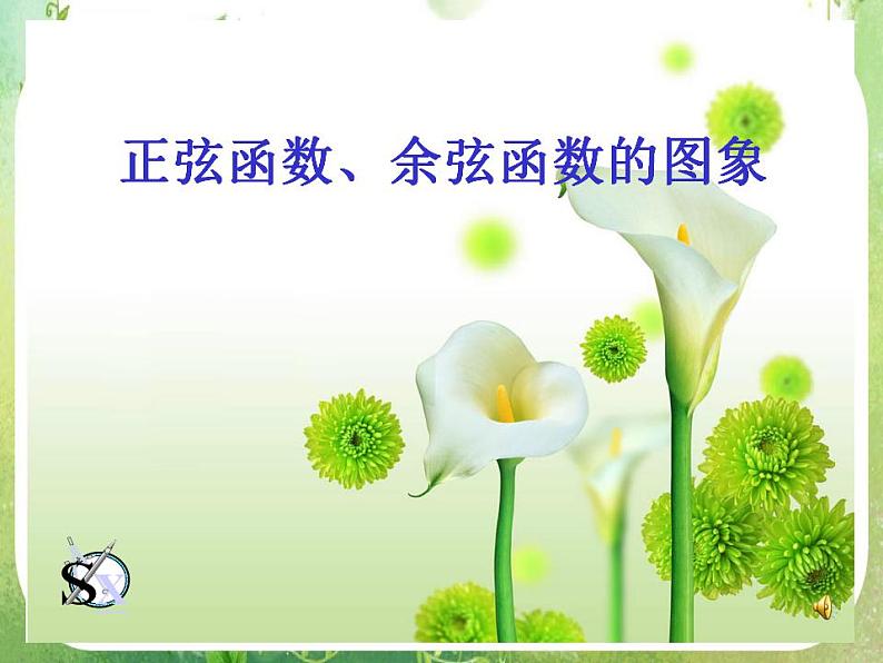 山东省冠县武训高中数学《1.4.1正弦、余弦函数的图象》课件 新人教A版必修4第1页