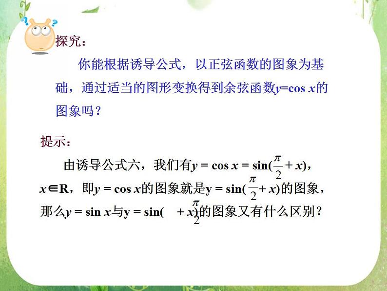 山东省冠县武训高中数学《1.4.1正弦、余弦函数的图象》课件 新人教A版必修4第6页