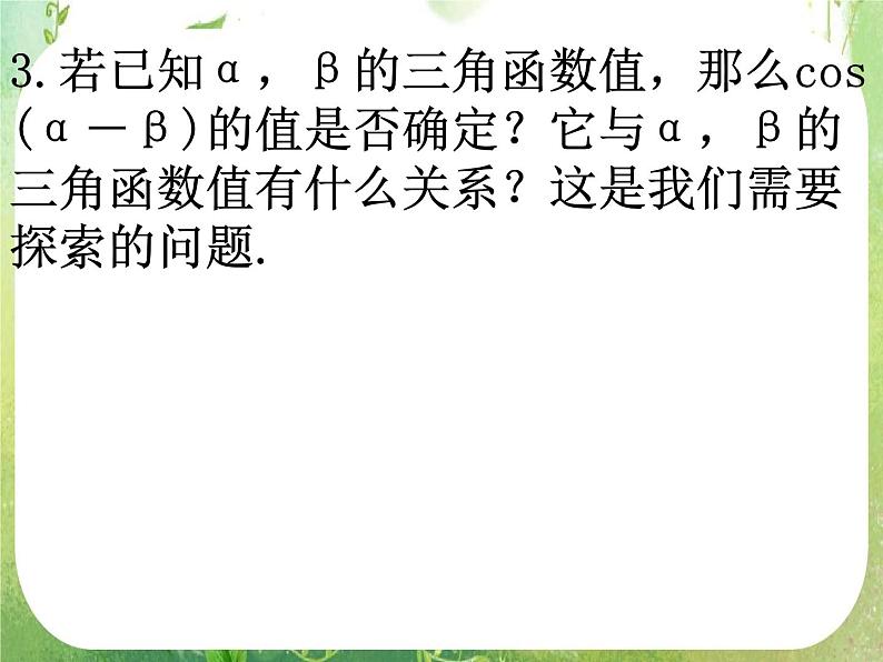 数学：3.1《两角和与差的正弦、余弦、正切公式》课件一第3页