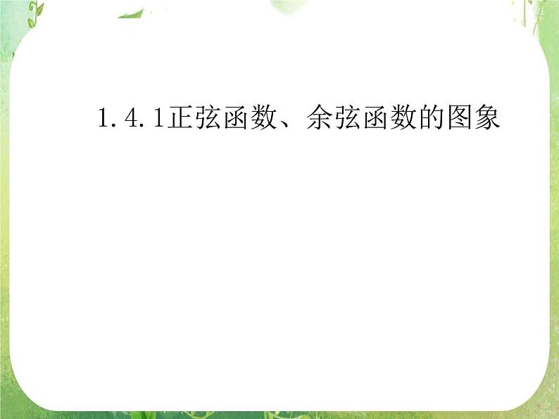 数学：1.4.1《正弦函数、余弦函数的图象》课件（新人教A版必修4）01