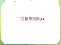 数学必修43.2 简单的三角恒等变换备课ppt课件