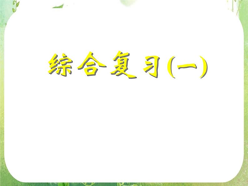 综合复习（一）（新人教数学A版必修四课件）01