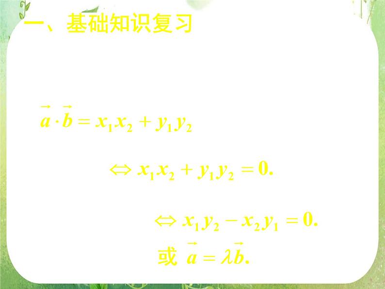 综合复习（一）（新人教数学A版必修四课件）02