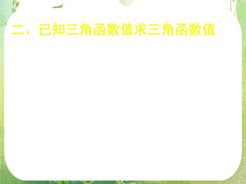 《第三章复习（一）》新人教数学A版必修四课件04