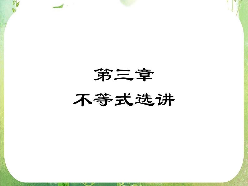 2012高考数学文一轮复习（人教A版）精品课件选考第3章01