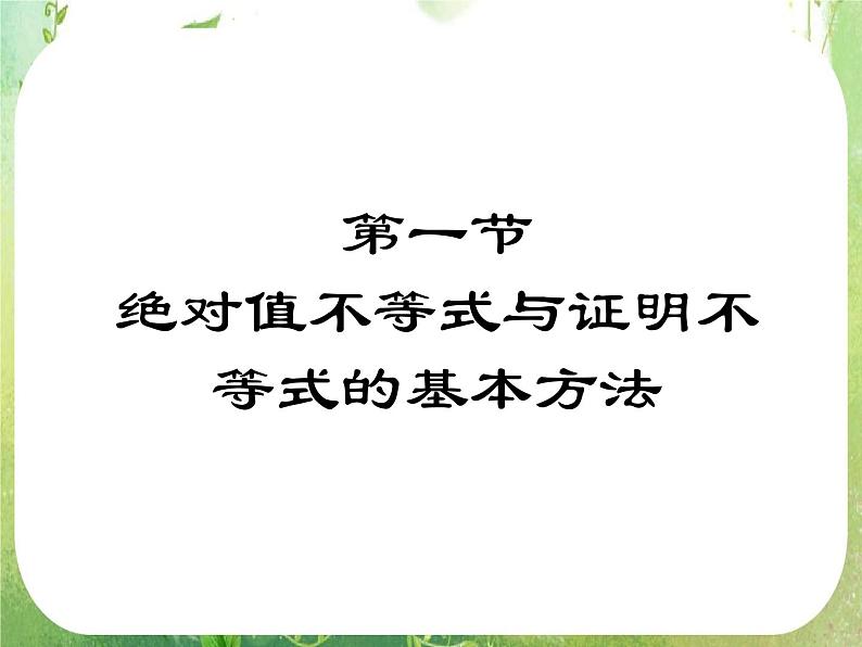 2012高考数学文一轮复习（人教A版）精品课件选考第3章02