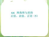 《两角和与差的正弦、余弦、正切》课件21（16张PPT）（新人教A版必修4）