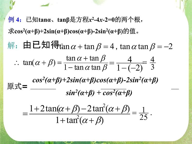 《两角和与差的正弦、余弦、正切》课件21（16张PPT）第5页