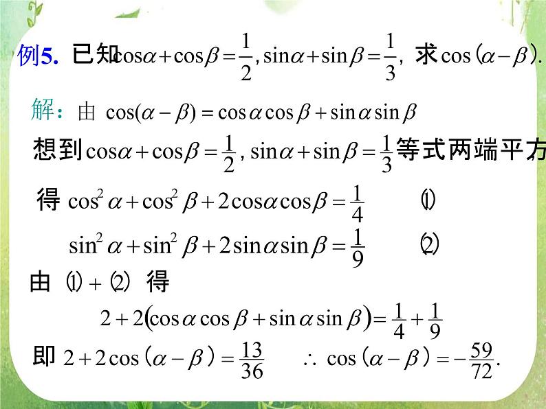 《两角和与差的正弦、余弦、正切》课件21（16张PPT）第6页