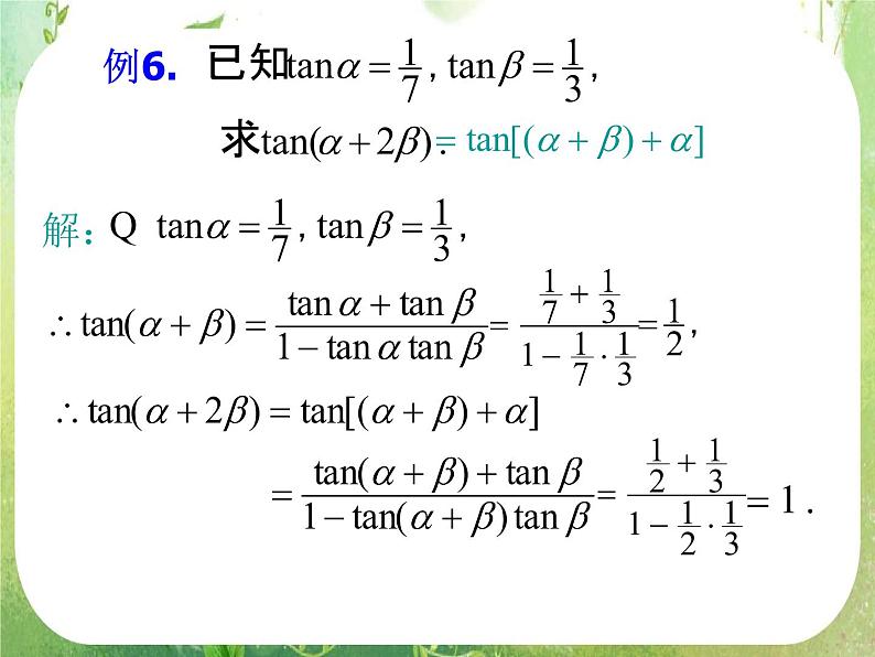《两角和与差的正弦、余弦、正切》课件21（16张PPT）第7页