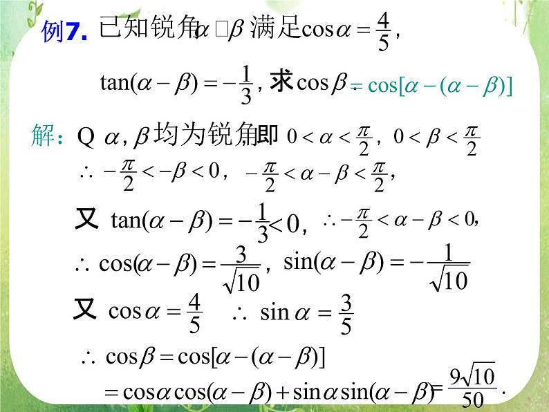 《两角和与差的正弦、余弦、正切》课件21（16张PPT）第8页