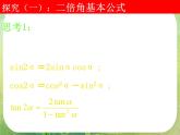 高一数学《3.1.3二倍角的正弦、余弦、正切公式》课件2新课程（新课标人教A版）必修四