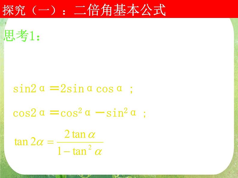 高一数学《3.1.3二倍角的正弦、余弦、正切公式》课件2新课程（新课标人教A版）必修四05