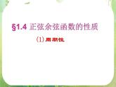 山东省冠县武训高中数学《1.4.2正弦函数余弦函数的性质(周期性)》课件 新人教A版必修4
