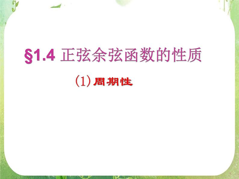 山东省冠县武训高中数学《1.4.2正弦函数余弦函数的性质(周期性)》课件 新人教A版必修401