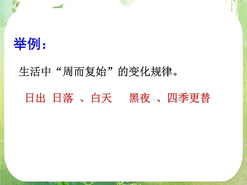 山东省冠县武训高中数学《1.4.2正弦函数余弦函数的性质(周期性)》课件 新人教A版必修402