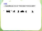 山东省冠县武训高中数学《1.4.2正弦函数余弦函数的性质(周期性)》课件 新人教A版必修4