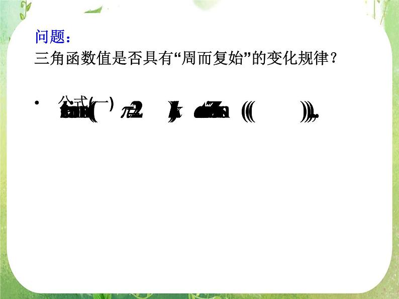 山东省冠县武训高中数学《1.4.2正弦函数余弦函数的性质(周期性)》课件 新人教A版必修403