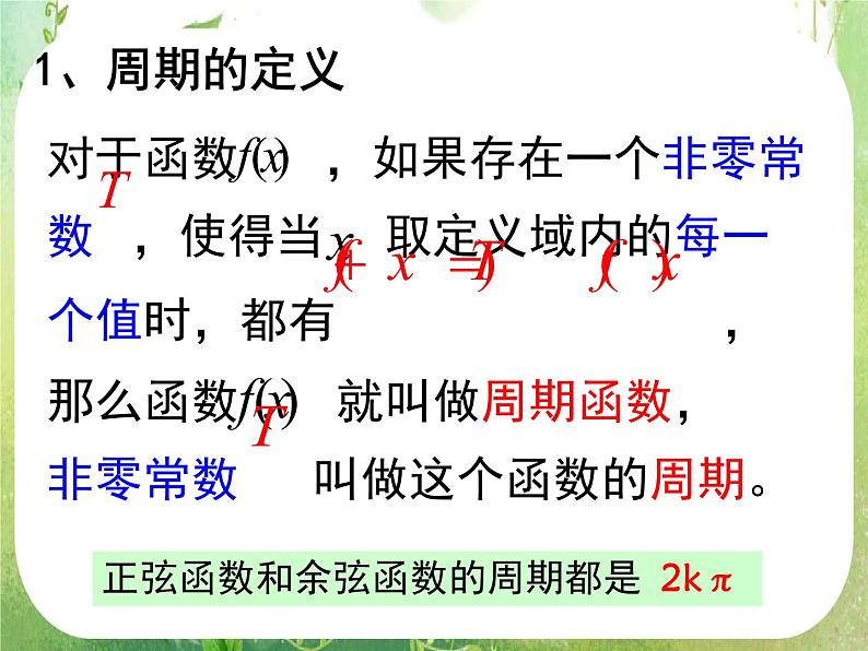 山东省冠县武训高中数学《1.4.2正弦函数余弦函数的性质(周期性)》课件 新人教A版必修407