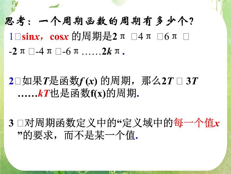 山东省冠县武训高中数学《1.4.2正弦函数余弦函数的性质(周期性)》课件 新人教A版必修408
