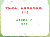 山东省冠县武训高中数学《1.4.2正弦、余弦函数的性质》课件 新人教A版必修4