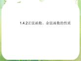 数学：1.4.2《正弦函数、余弦函数的性质》课件（新人教A版必修4）