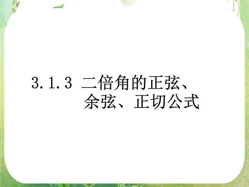 数学：3.1《两角和与差的正弦、余弦、正切公式》课件三（新人教A版必修四）01