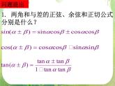 数学：3.1《两角和与差的正弦、余弦、正切公式》课件三（新人教A版必修四）