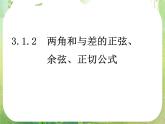 数学：3.1《两角和与差的正弦、余弦、正切公式》课件二（新人教A版必修四）