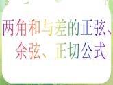 数学：3.1《两角和与差的正弦、余弦、正切公式》课件二（新人教A版必修四）