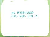 《两角和与差的正弦、余弦、正切》课件19（16张PPT）（新人教A版必修4）