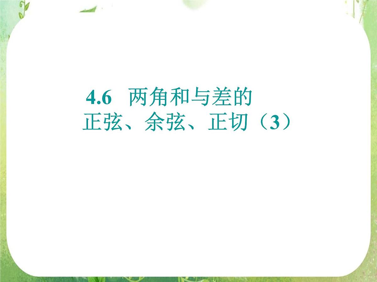 《两角和与差的正弦、余弦、正切》课件19（16张PPT）第1页