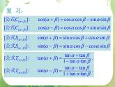 《两角和与差的正弦、余弦、正切》课件19（16张PPT）（新人教A版必修4）