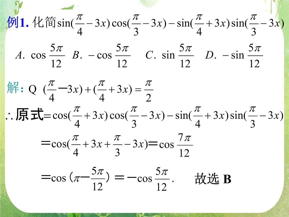 《两角和与差的正弦、余弦、正切》课件19（16张PPT）第3页