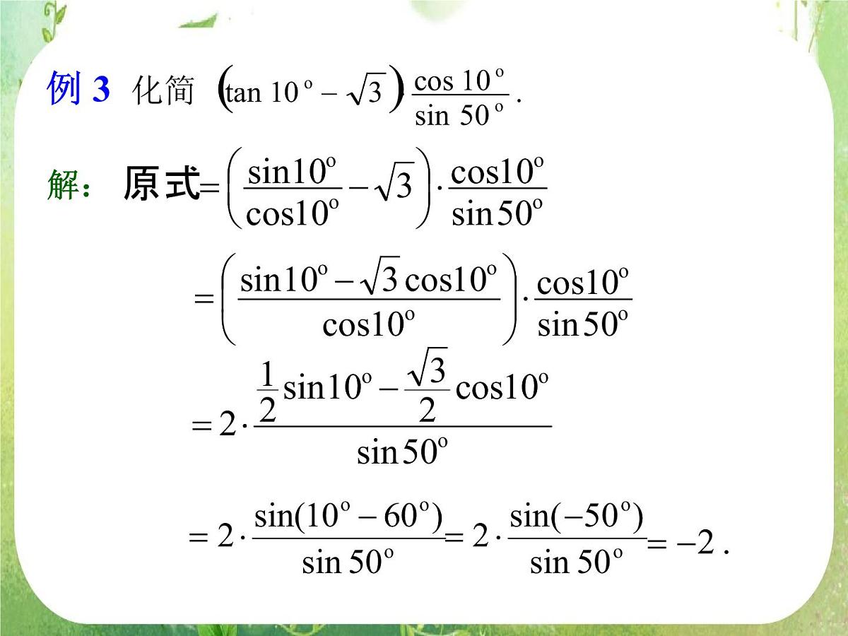 《两角和与差的正弦、余弦、正切》课件19（16张PPT）第6页